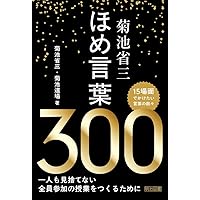 聞き合う力」「考え合う力」を鍛える授業: 菊池省三の真剣指導 | 菊池